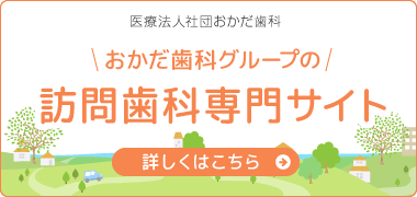 訪問歯科専門サイト