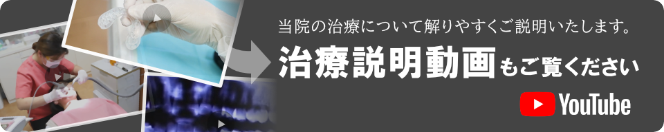 当院の治療について解りやすくご説明いたします。治療説明動画もご覧ください